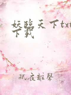 妖临天下txt下载