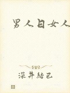 男人日女人小说