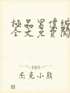 极品男仆缠不休全文免费阅读