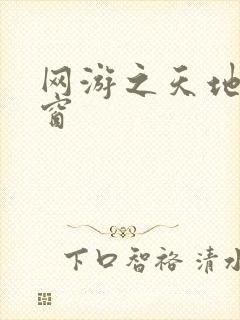 网游之天地无弹窗