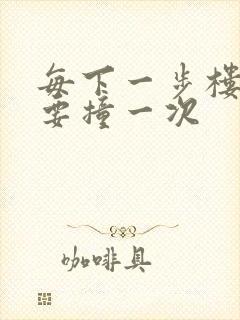 每下一步楼梯都要撞一次