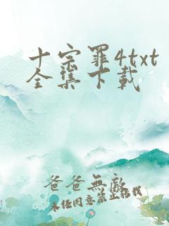 十宗罪4txt全集下载