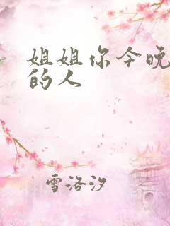 姐姐你今晚是我的人