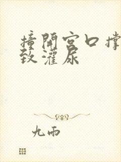 撞开宫口撑到极致灌尿