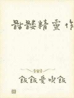 骷髅精灵作品集