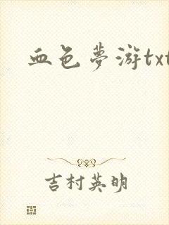 血色梦游txt