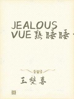 JEALOUSVUE熟睡睡觉