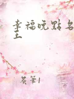 幸福晚点名 大王