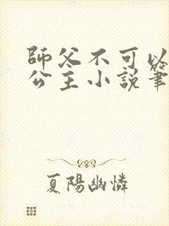 师父不可以灵犀公主小说笔趣