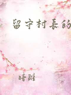 留守村长的艳福
