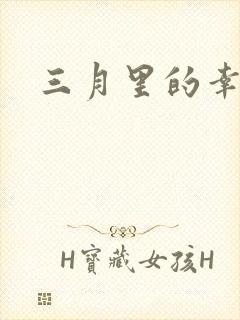 三月里的幸福饼