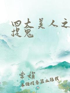 四大美人之昭君捉鬼