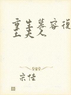 重生慕容复之弄王夫人