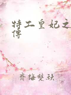 特工皇妃之楚乔传