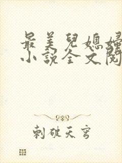 最美儿媳妇陈柔小说全文阅读