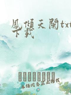 凤倾天阑txt下载