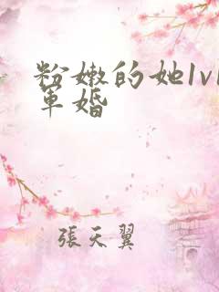 粉嫩的她1v1军婚