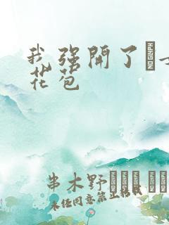 我强开了姪女的花苞