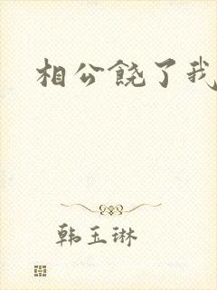 相公饶了我吧