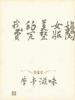 我的美女姐姐免费完整版阅读