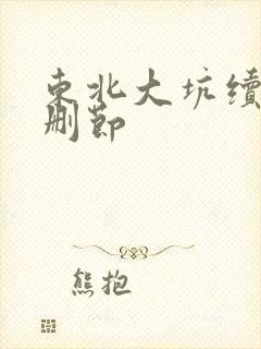 东北大坑续集未删节