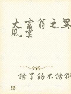 大富翁之异时代风云