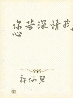 你若深情我必痴心