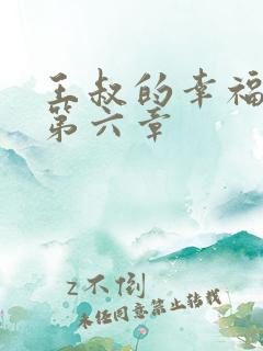 王叔的幸福生活第六章