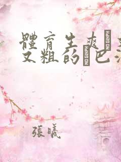 体育生爽擼又大又粗的雞巴游戏