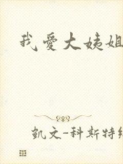 我爱大姨姐