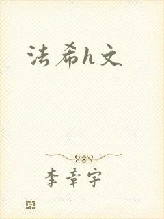 法希h文