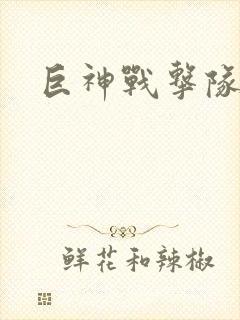 巨神战击队全集