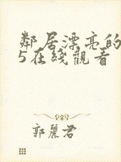 邻居漂亮的妻子5在线观看