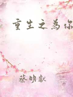 重生之为你存在