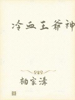 冷血王爷神医妃