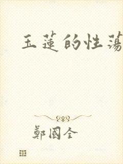 玉莲的性荡生活