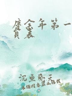 庆余年第一季演员表