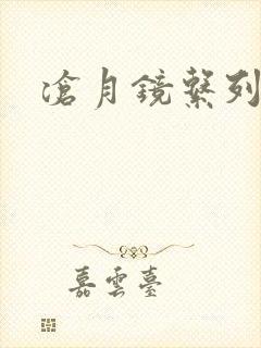 沧月镜系列下载