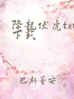 降龙伏虎txt下载