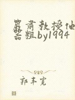 严肃教授他财大器粗by1994