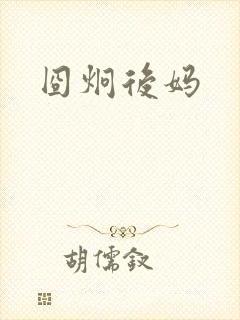 囧炯后妈