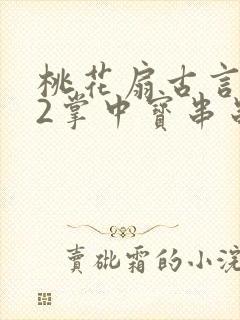 桃花扇古言1v2掌中宝串串香