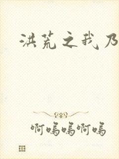 洪荒之我乃冥河