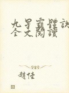 九星霸体诀免费全文阅读