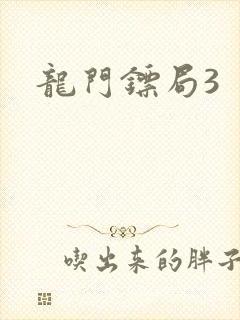 龙门镖局3