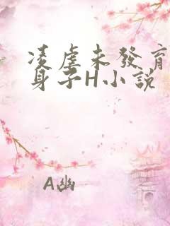 凌虐未发育的小身子H小说