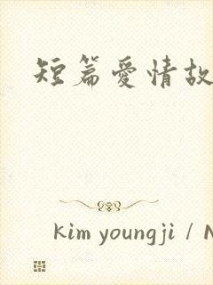 短篇爱情故事