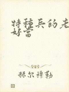 特种兵的老婆不好当