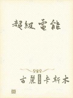 超级电能
