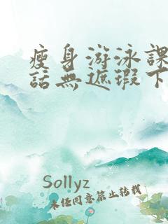 瘦身游泳课12话无遮瑕下拉式免费